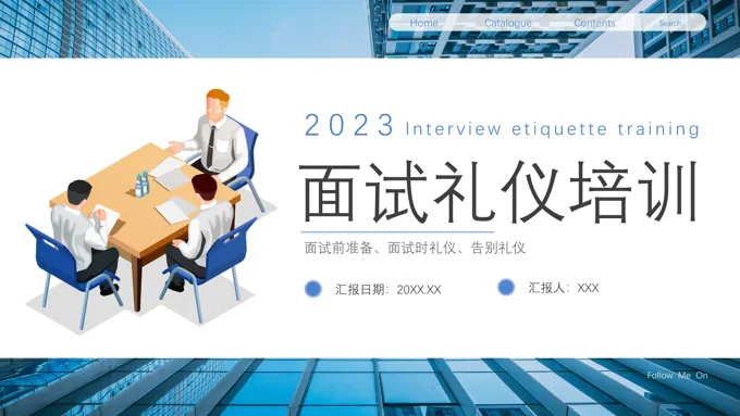 面试礼仪培训PPT模板面试技巧培训课件