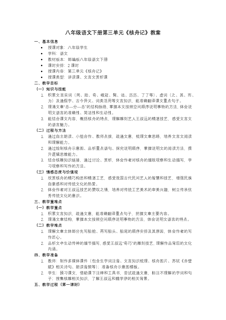 八年级语文下册第三单元《核舟记》ppt课件（教案+逐字稿+教学反思）教案图片
