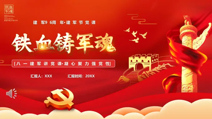 铁血铸军魂建军节PPT模板