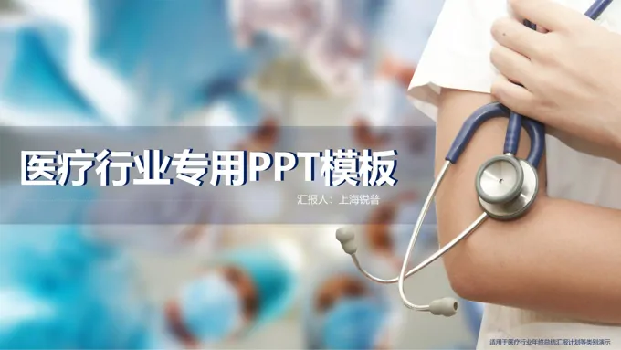 医疗医药医学工作专用PPT通用汇报总结