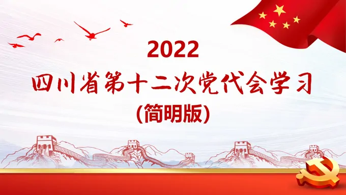 四川省第十二次代表大会专题党课PPT