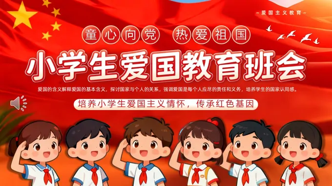 小学生爱国教育主题班会ppt模板含讲稿