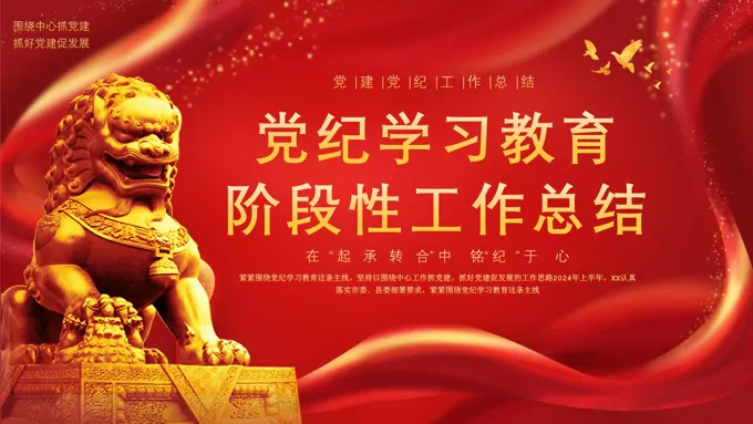 党建党纪工作总结PPT模板