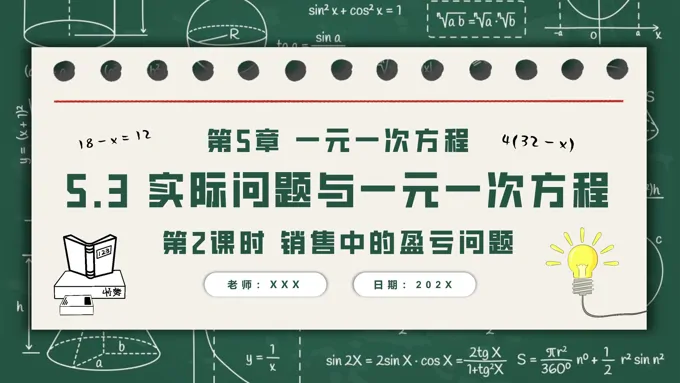 5.3实际问题与一元一次方程第2课时销售中的盈亏问题人教七年级数学上册PPT课件含教案