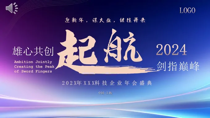 2024年企业年会颁奖晚会PPT