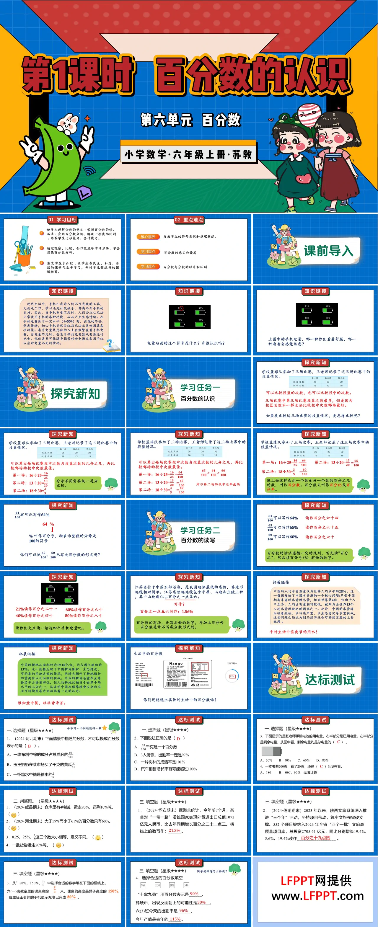 第六单元第1课时 百分数的认识（教学课件）六年级数学上册苏教ppt课件（教案+分层作业+学习任务单）
