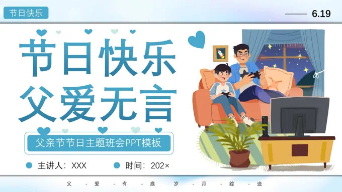 父亲节主题班会ppt课件含讲稿