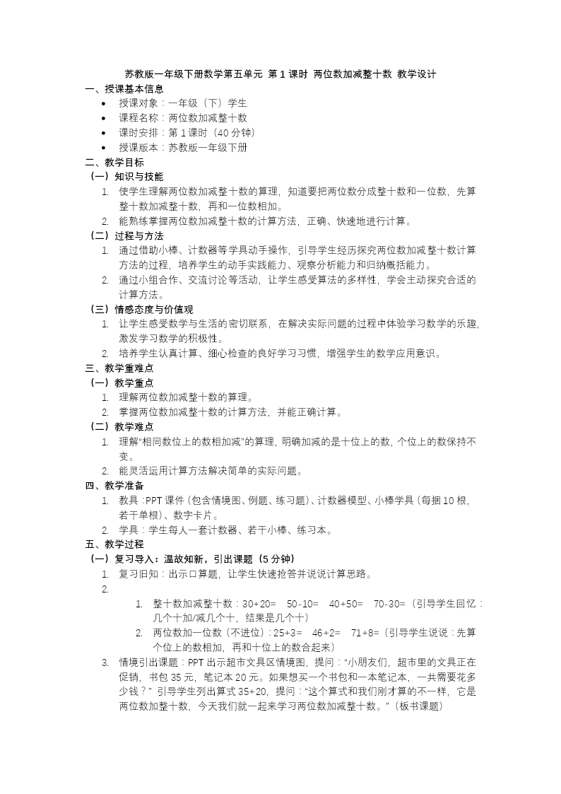 第五单元 第1课时 两位数加减整十数苏教小学数学一年级下册PPT课件（含教案+分层作业+学习任务单）教案图片