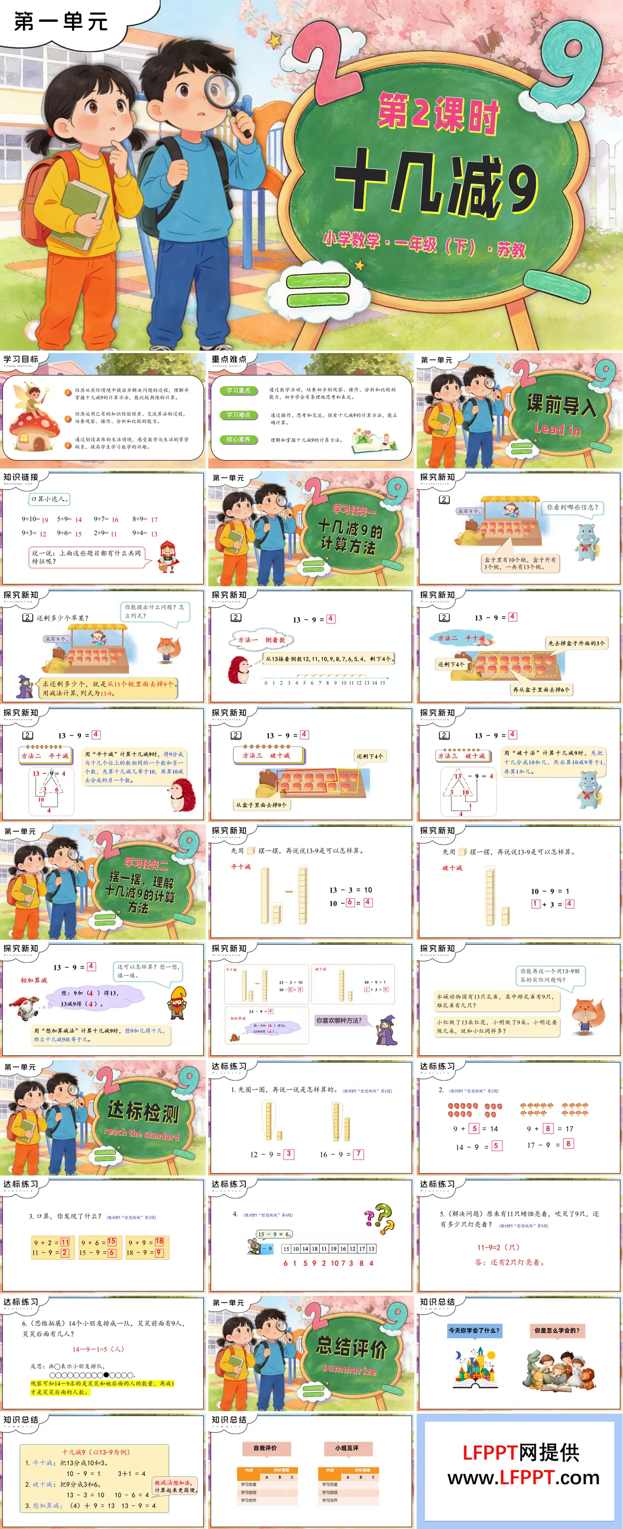 第一单元第2课时 十几减9苏教小学数学一年级下册PPT课件（含教案+分层作业+学习任务单）