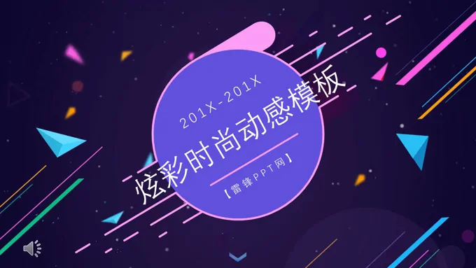 炫彩时尚动感PPT模板