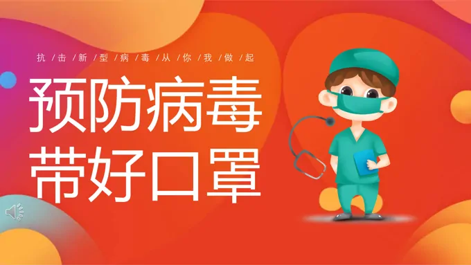 预防新型冠状病毒培训课件PPT模板
