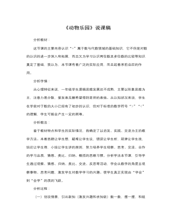 北师大版小学数学一年级上册《动物乐园》说课稿