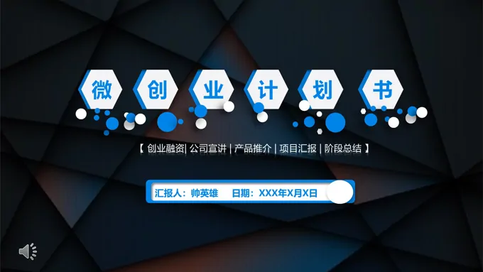 创业计划书ppt模版-46页-大小6M
