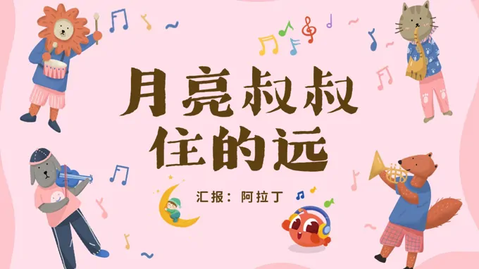 三年级下册音乐人教第五单元《月亮叔叔住得远》ppt课件（教案）