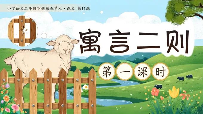 二年级语文下册五单元《寓言二则》(第一课时)ppt课件（教案）