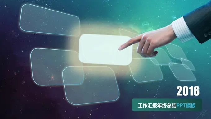 2016年终总结汇报报告IOS星空背景动态商务手指动画PPT模板
