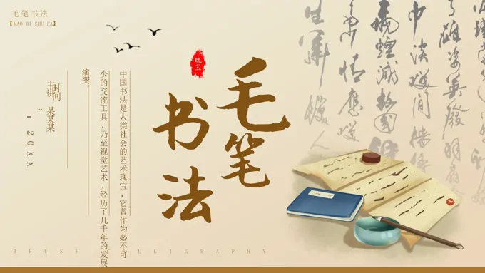 毛笔书法培训教学课件PPT-39页-大小8M