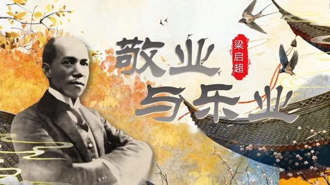《敬业与乐业》部编九年级语文上册PPT课件含教案
