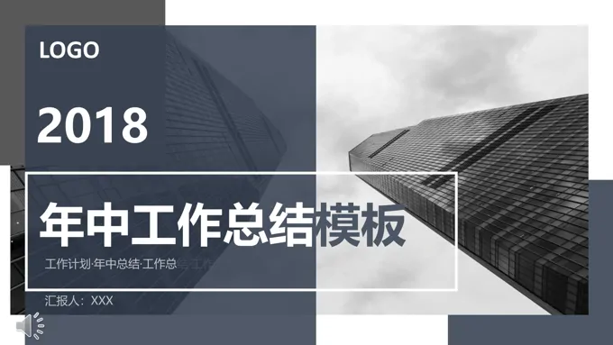 年中工作总结都市风都市风格PPT模板