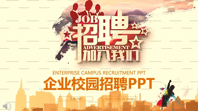 公司企业校园招聘PPT模板