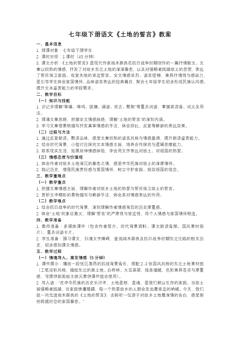 七年级语文下册土地的誓言PPT课件含教案教案图片