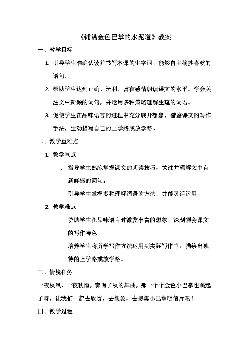 语文统编版三年级上册《铺满金色巴掌的水泥道》PPT课件含教案教案图片