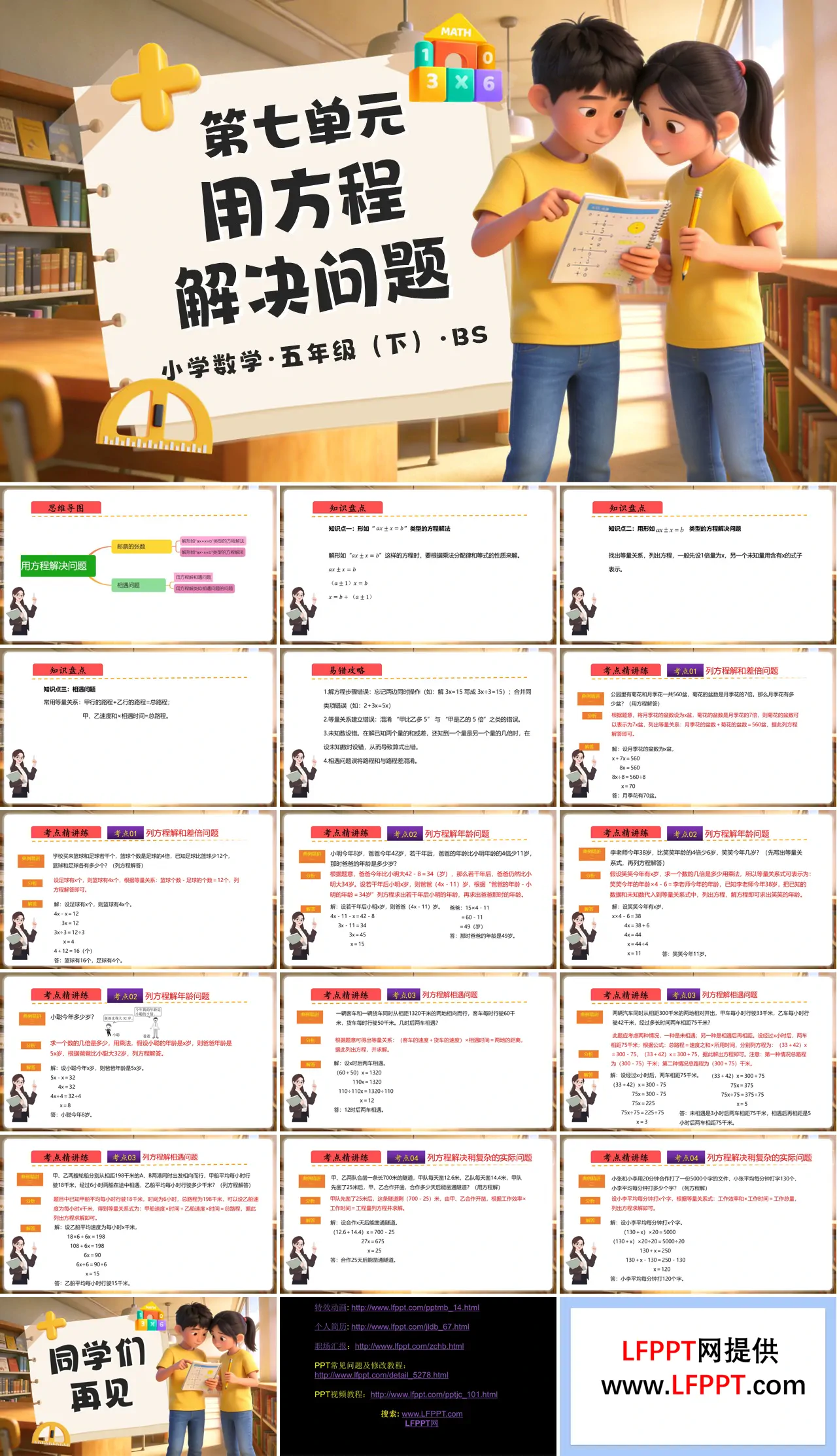 第七单元 用方程解决问题（复习课件）五年级数学下册北师大ppt课件（知识清单+单元检测卷）