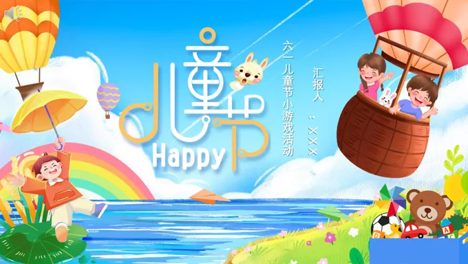 六一儿童节游戏ppt课件-27页-大小33M