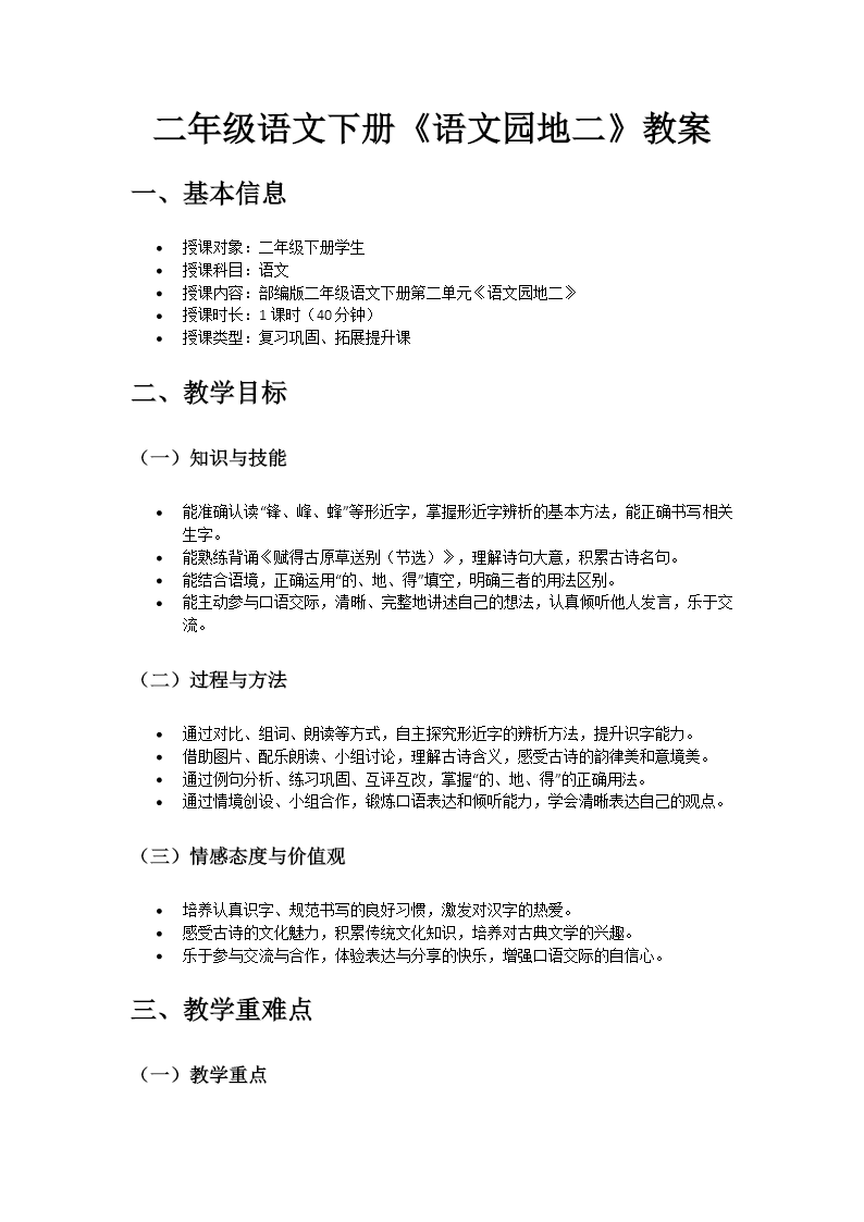 二年级语文下册二单元《语文园地二》ppt课件（教案）教案图片