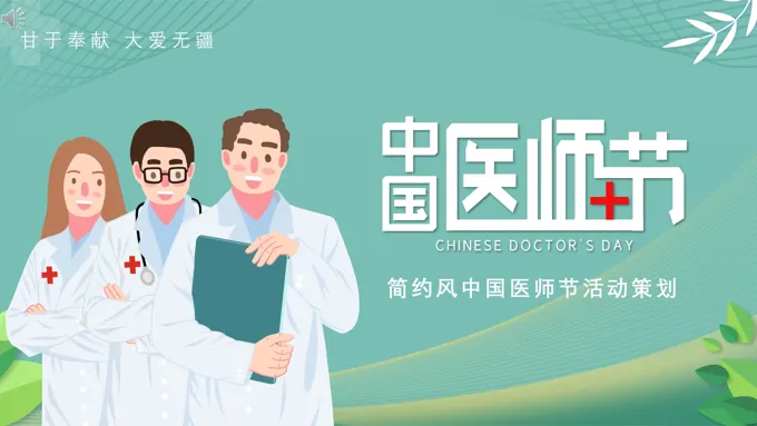 医师节活动策划方案中国医师节ppt模板