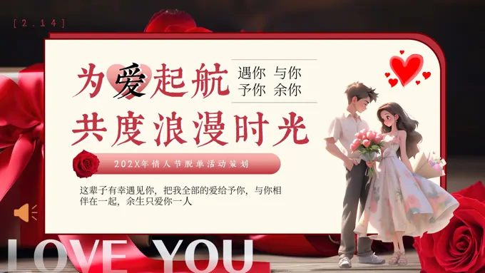 情人节PPT活动策划模板
