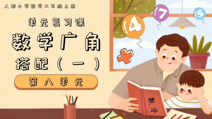 第八单元数学广角二年级上册期末复习讲练测人教PPT课件含教案
