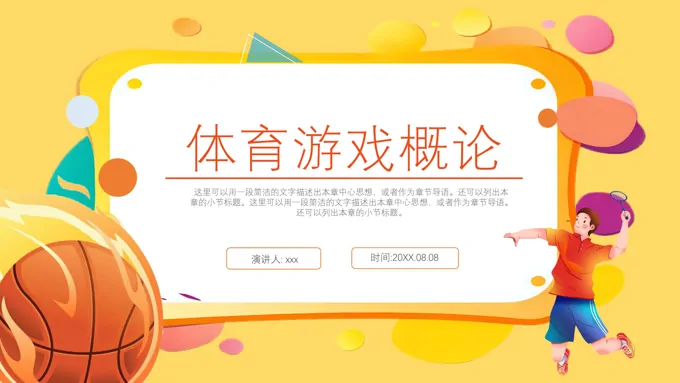 体育游戏概论课件PPT之体育运动PPT模板