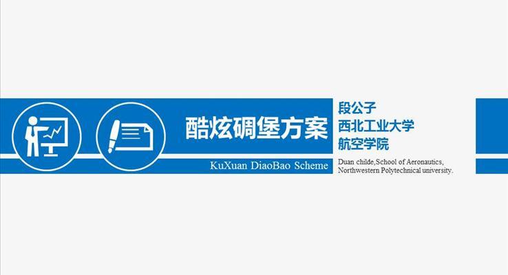 论文答辩通用方案PPT模板