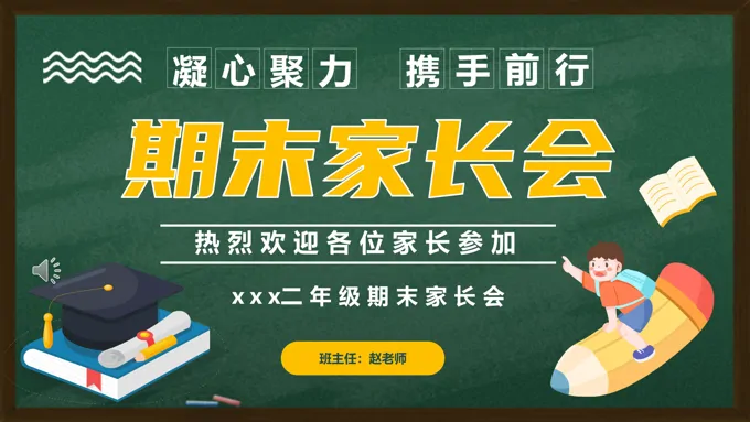 小学二年级期末家长会PPT