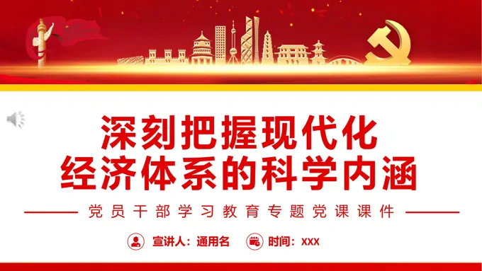 深刻把握现代化经济体系的科学内涵PPT