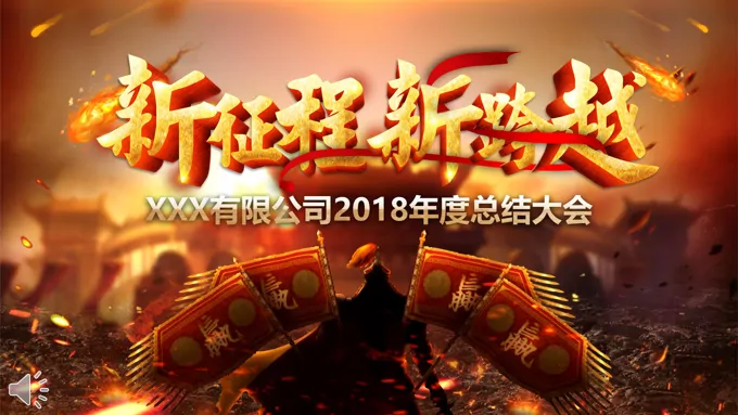高端年会特效动画开场新征程新跨越PPT模板