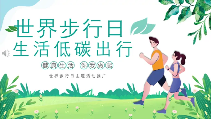 世界步行日生活低碳出行PPT之世界步行日ppt模板