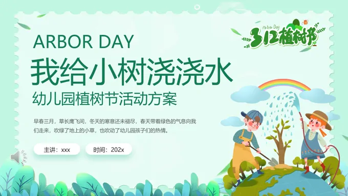 幼儿园植树节活动策划方案PPT