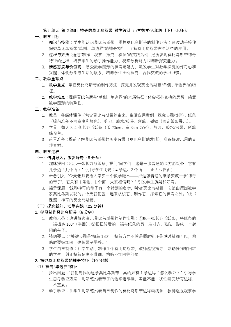 第五单元 第2课时 神奇的莫比乌斯带北师大小学数学六年级下册PPT课件（含教案+分层作业+学习任务单）教案图片