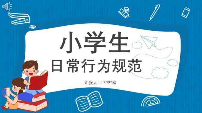 小学生日常行为规范PPT