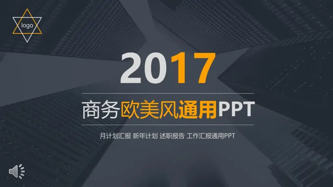 欧美商务风格PPT总结汇报