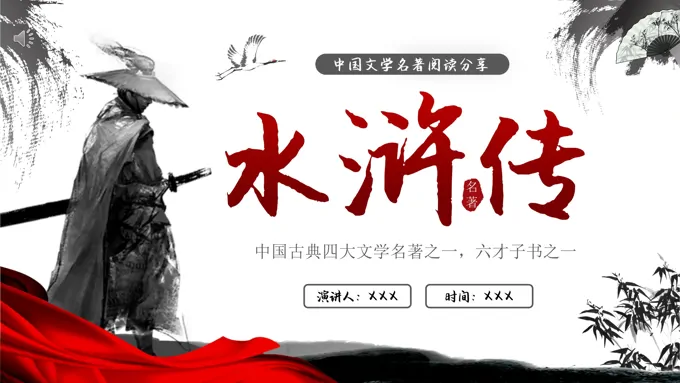 水浒传读书分享PPT课件含讲稿