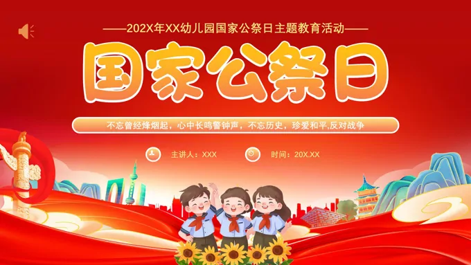 幼儿园国家公祭日主题教育活动PPT