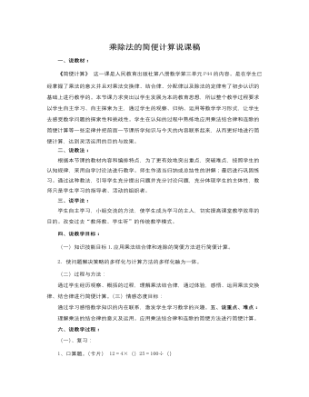 人教版新课标小学数学四年级下册乘除法的简便计算说课稿