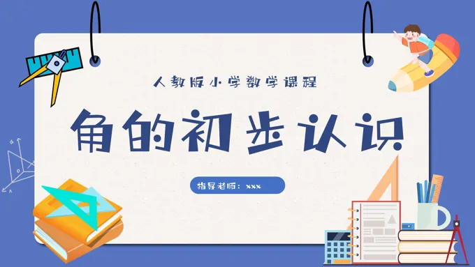 角的初步认识小学数学课件PPT