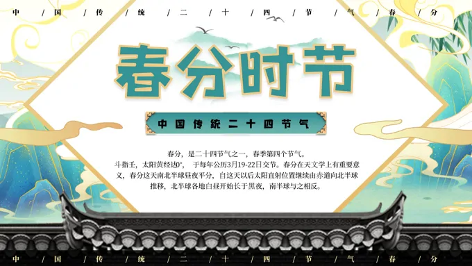 中国传统二十四节气春分PPT之春分ppt模板