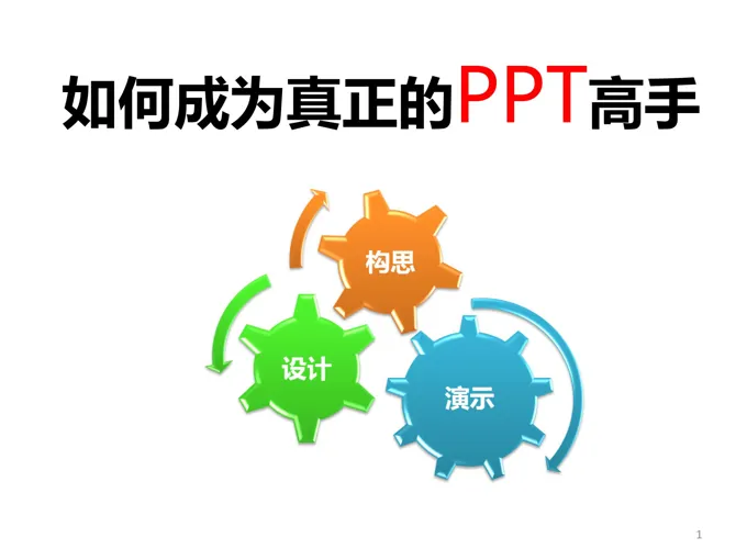 如何成为真正的PPT高手PPT综合教程
