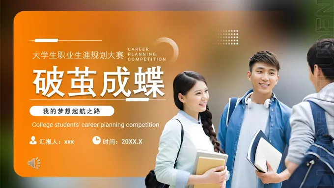 大学生职业规划大赛动态PPT含讲稿