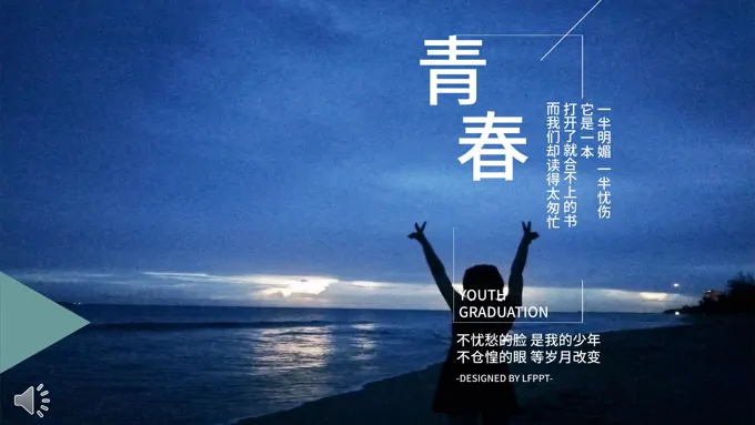 青春毕业季PPT相册